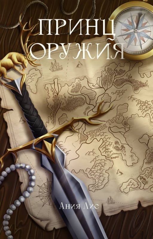 Принц Оружия