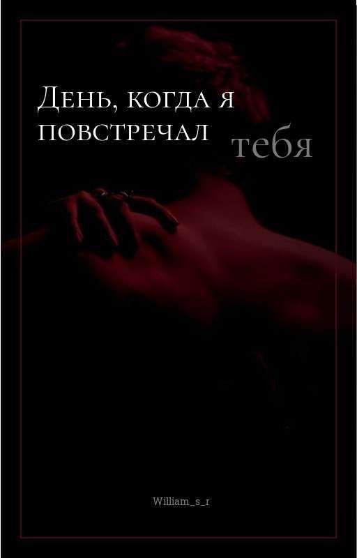 День, когда я повстречал тебя