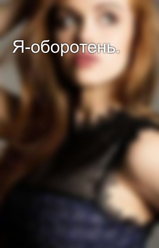 Я-оборотень
