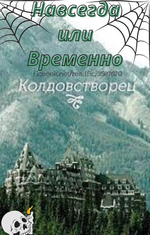 Навсегда или Временно