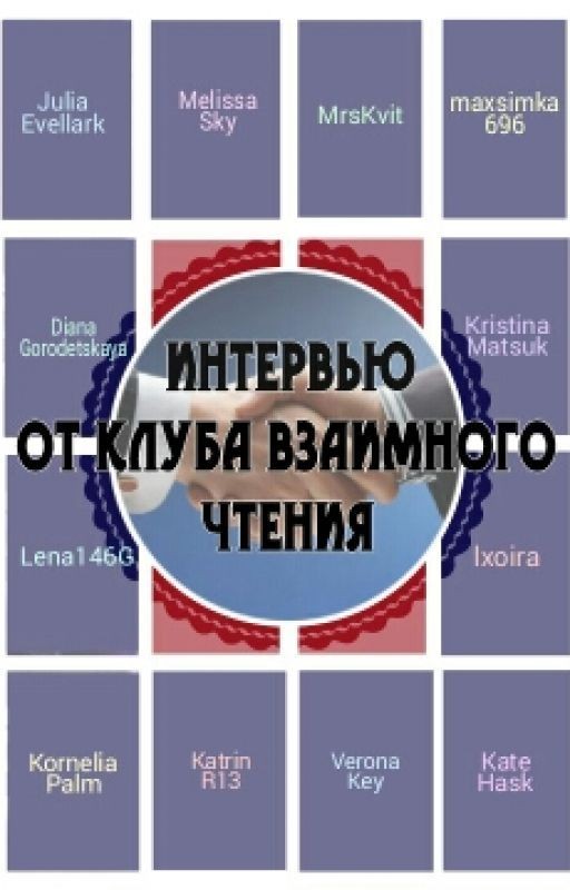 Интервью от Клуба взамного чтения