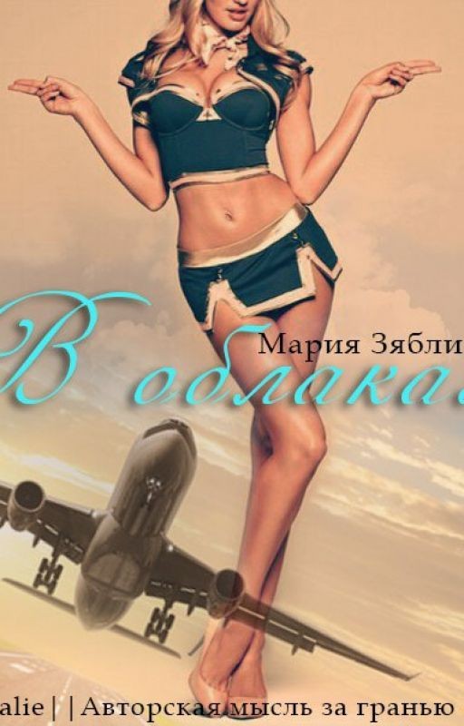 В облаках #Wattys2016
