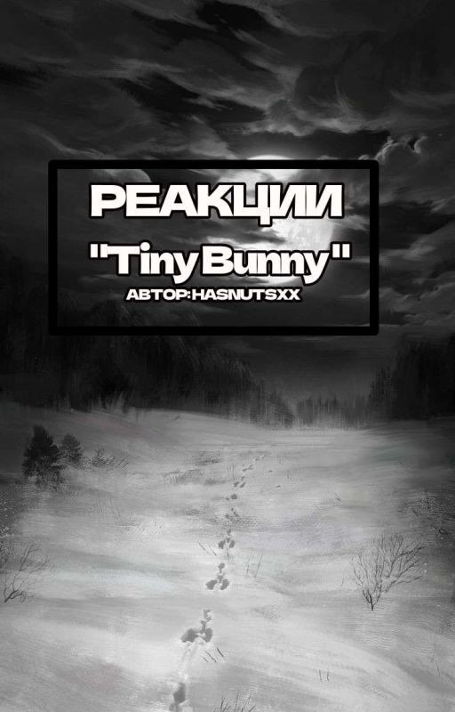 Реакции Tiny Bunny