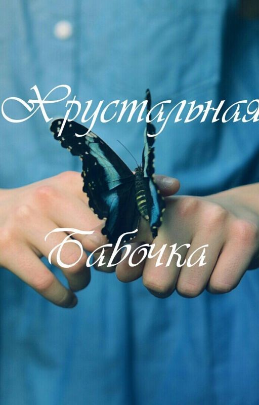 Хрустальная бабочка