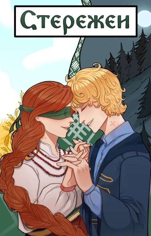 Стережеи. Тропами кривды и правды