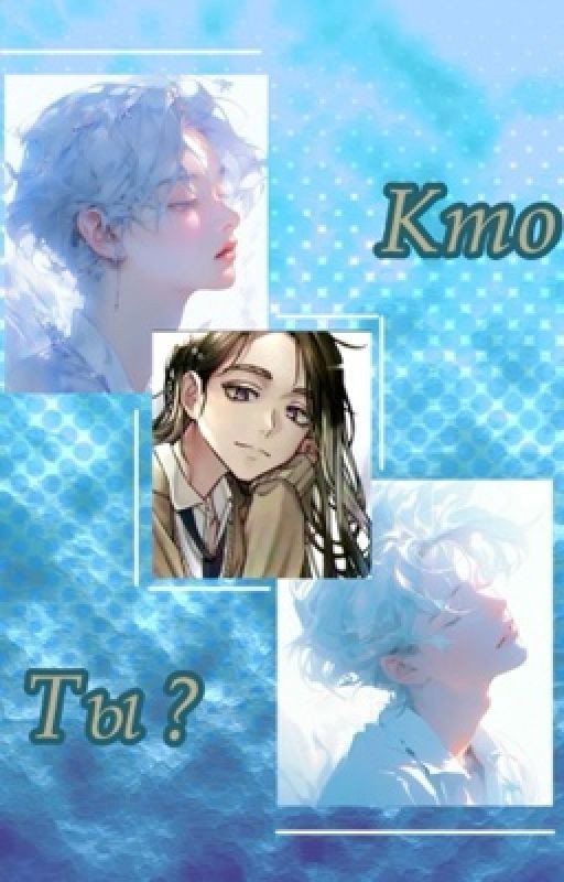 Кто ты на самом деле?