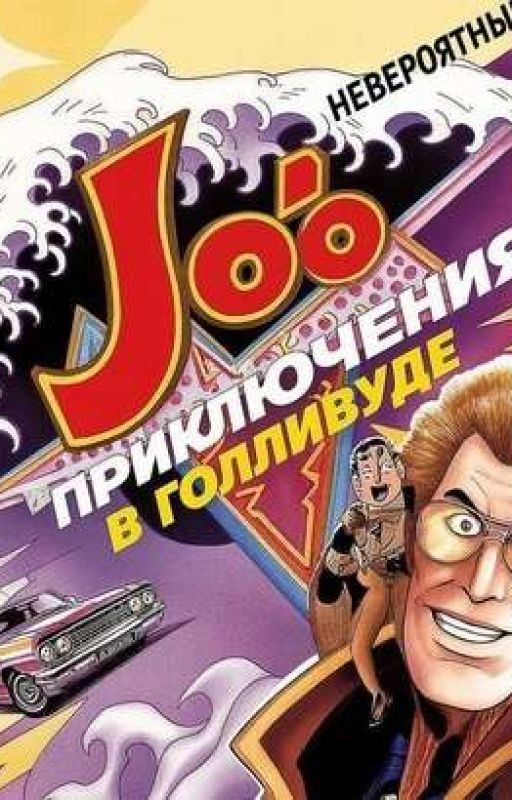 Невероятные приключения в Голливуде