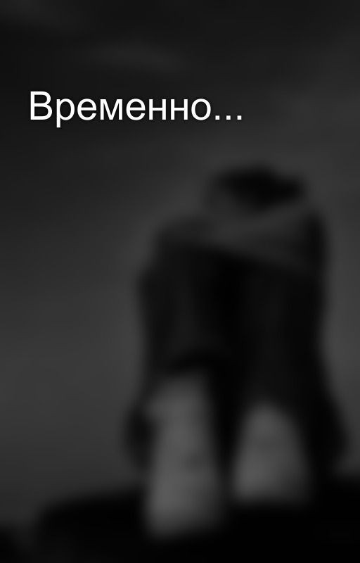 Временно