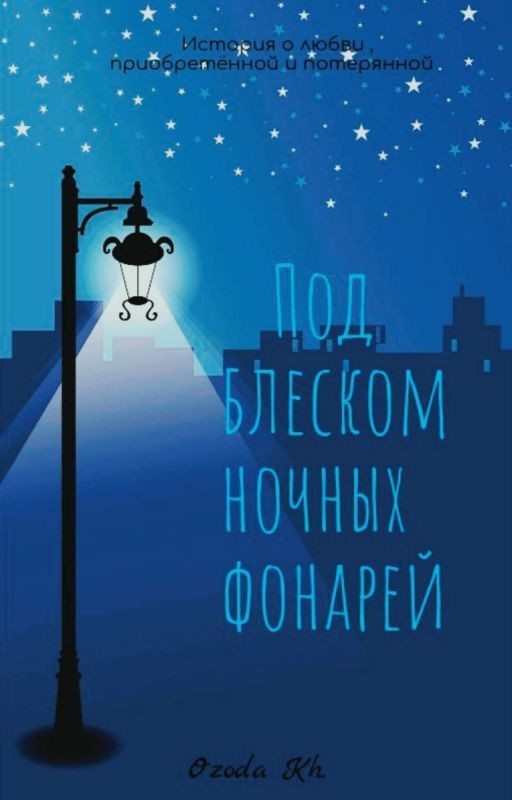 Под блеском ночных фонарей