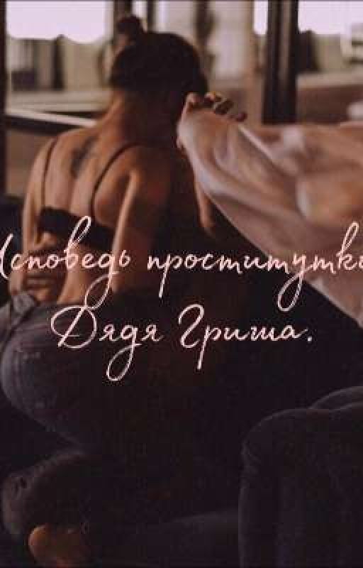 Исповедь проститутки