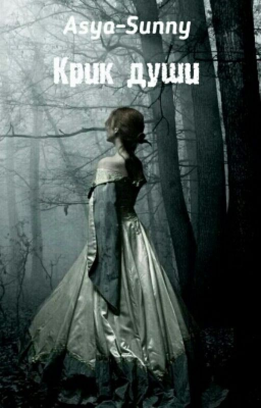 Крик души