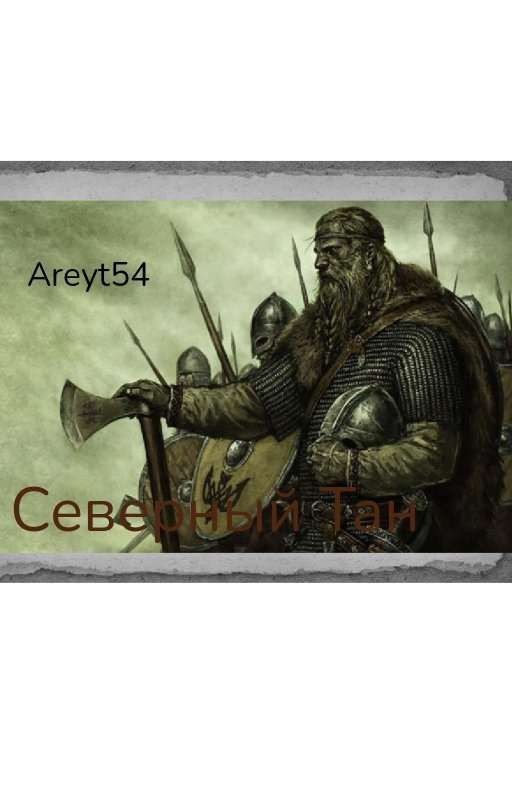 Северный Тан