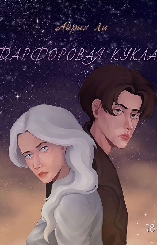 Фарфоровая Кукла