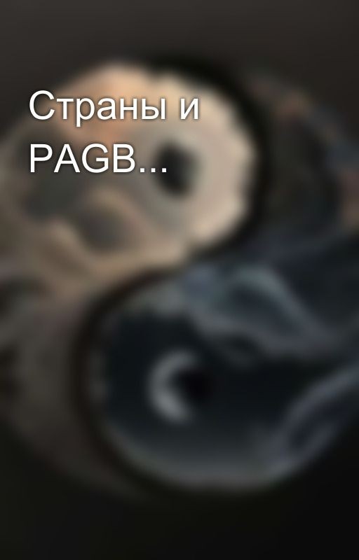 Страны и PAGB