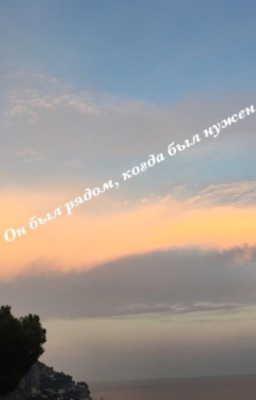 Он был рядом , когда был нужен 