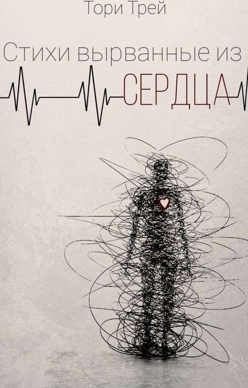 Стихи вырванные из сердца