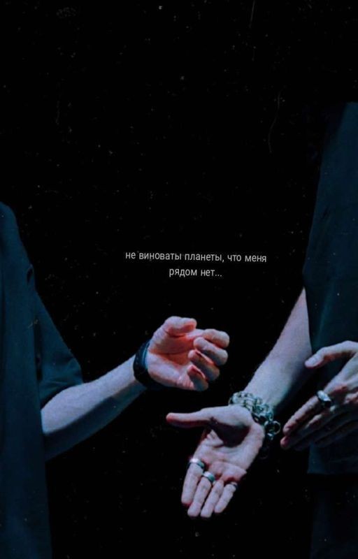 Не Виноваты Планеты, Что Меня Рядом Нет