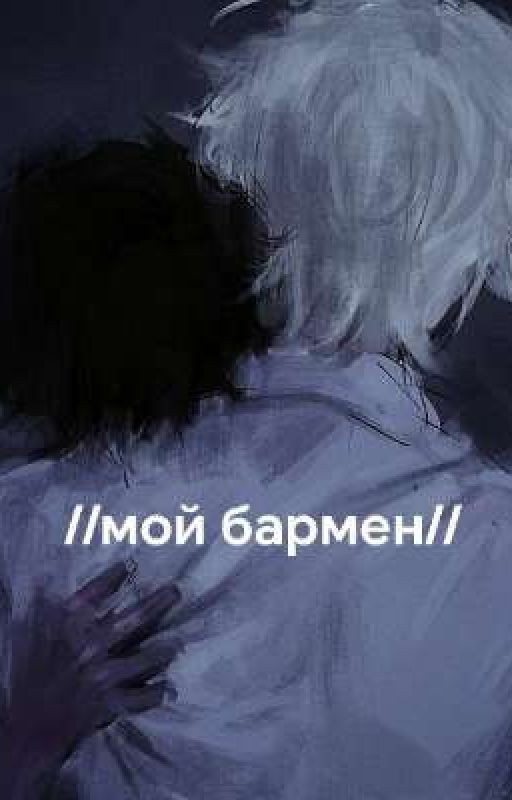 //Мой бармен//паракореш