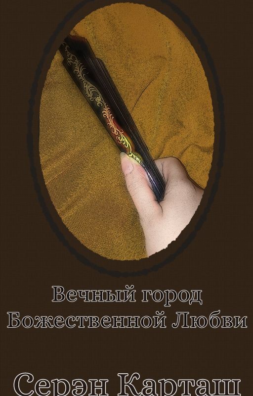 Вечный город Божественной любви