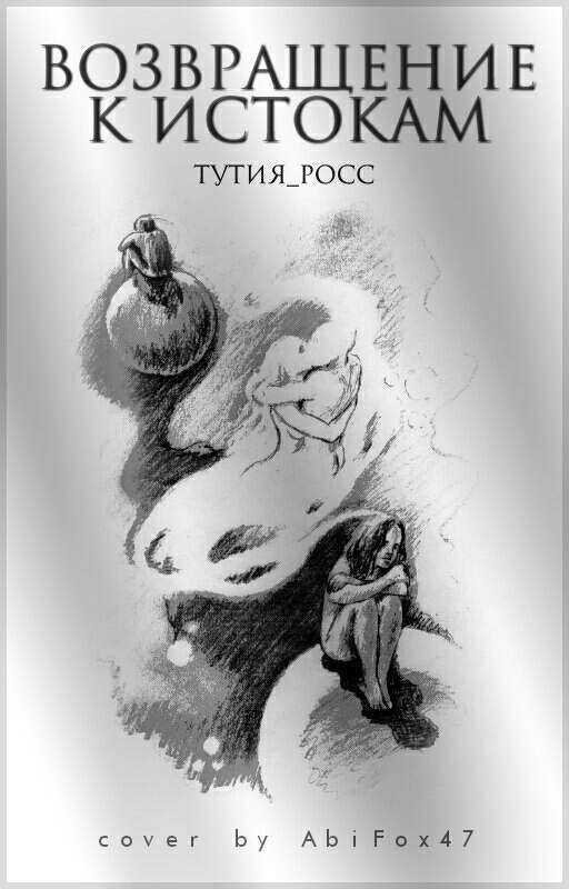 Возвращение к истокам