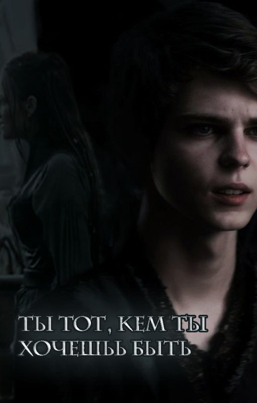 Ты тот, кем ты хочешь быть