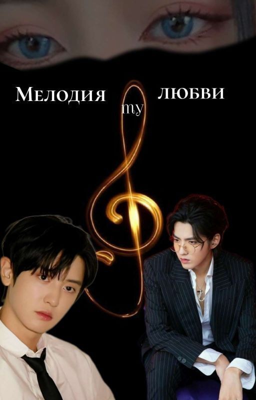 Мелодия моей Любви