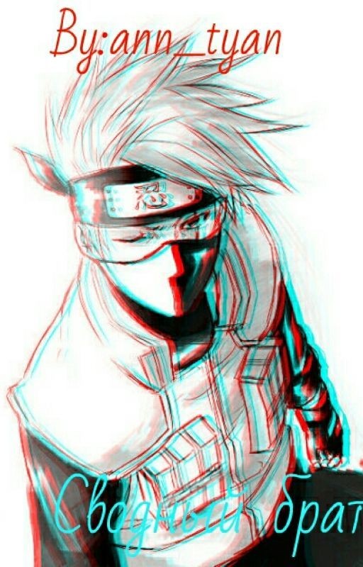 Сводный брат