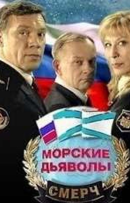 Морские Дьяволы. Смерч. Приправа