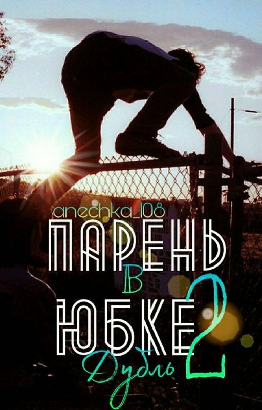 Парень в юбке. Дубль 2