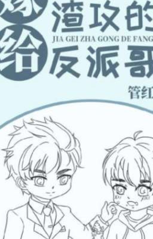 Вышел замуж за брата-злодея Мерзавца Гуна