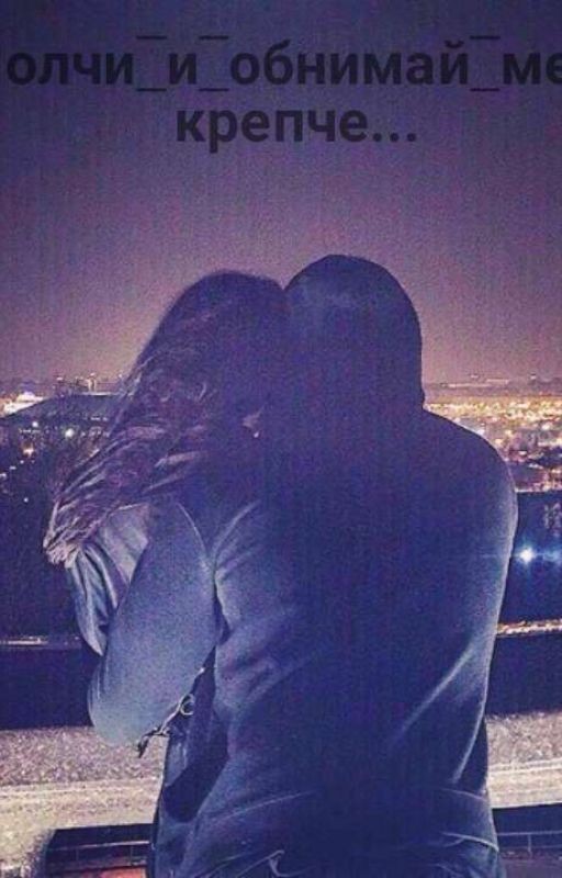 Молчи и обнимай меня крепче