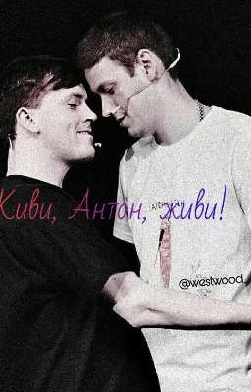 Живи, Антон, живи!