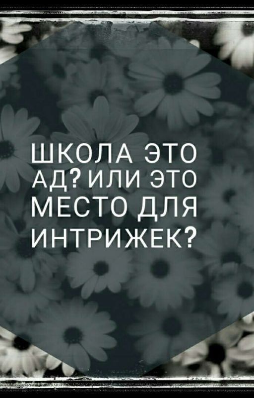 Школа это ад? Или место для интрижек?