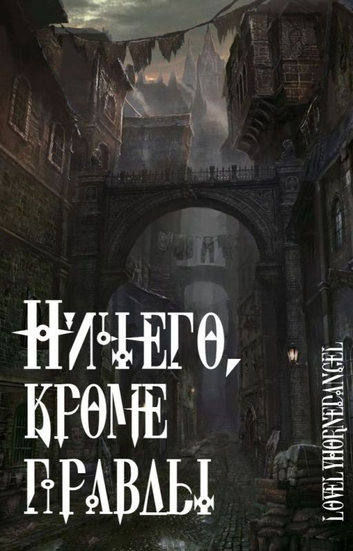 Ничего, кроме правды