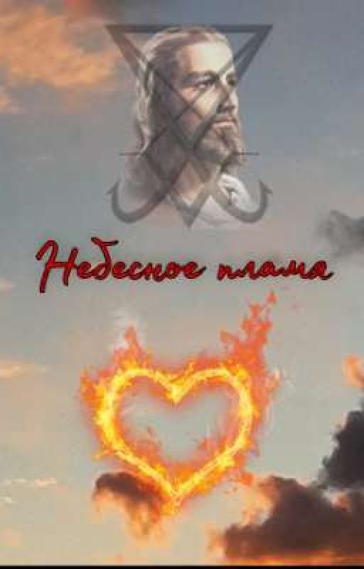 Небесное пламя ♥️🔥