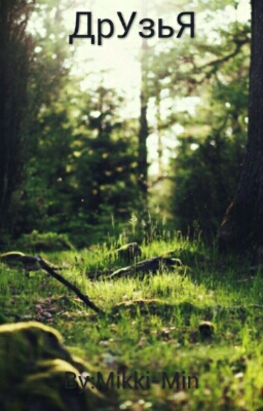 ДрУзьЯ