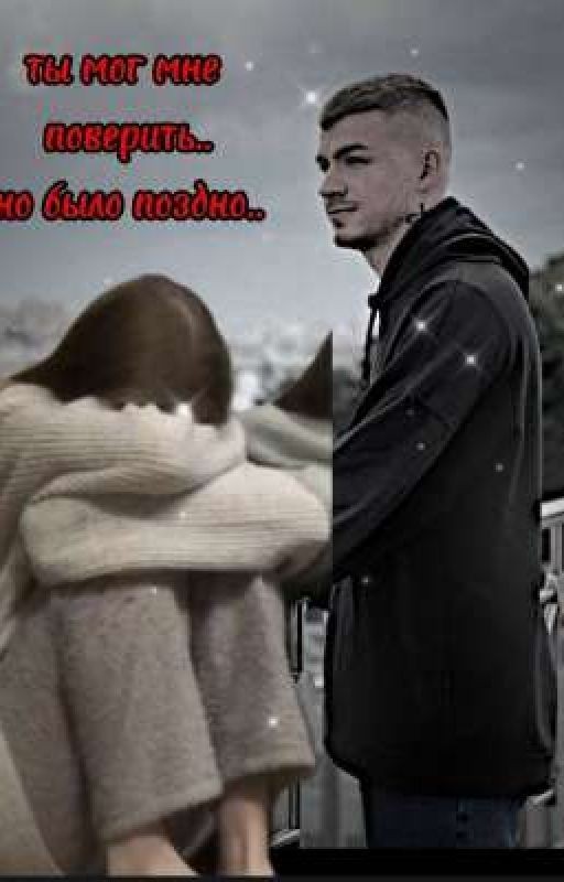 Ты мог мне поверить