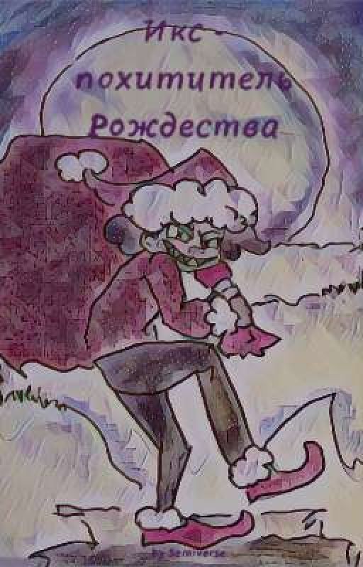 Икс - похититель Рождества