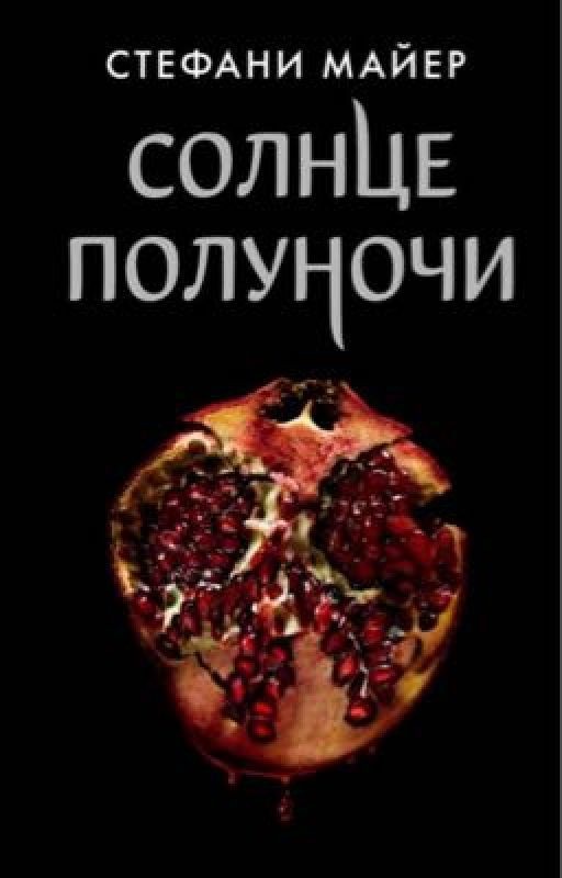 Солнце полуночи