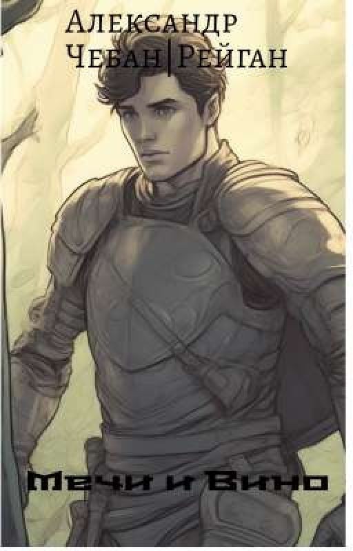 Мечи и Вино