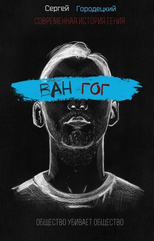 Ван Гог: Голос Монстра