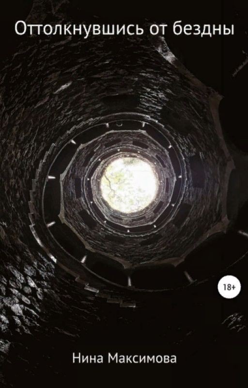 Оттолкнувшись от бездны