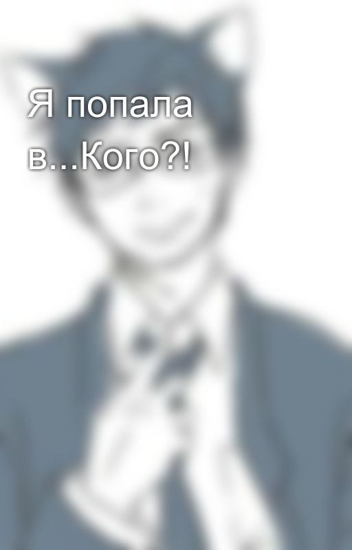 Я попала в...Кого?!