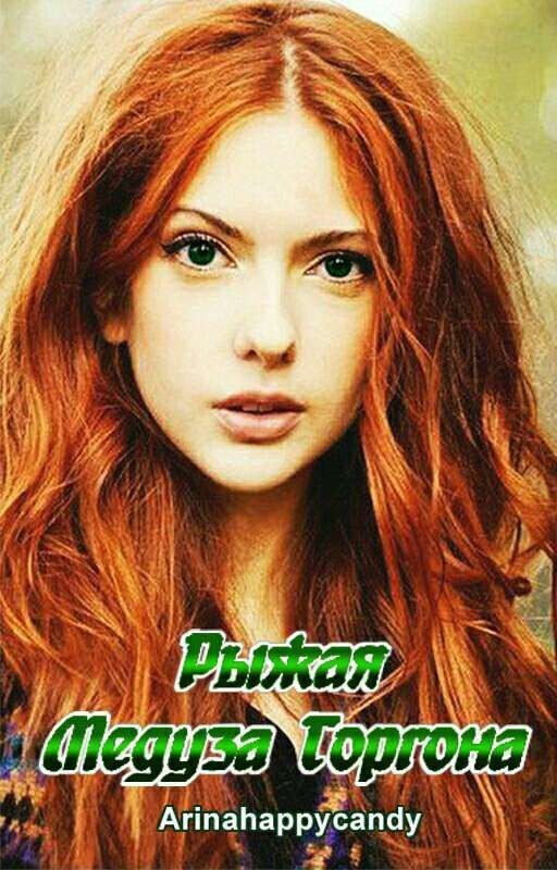 Рыжая Медуза Горгона
