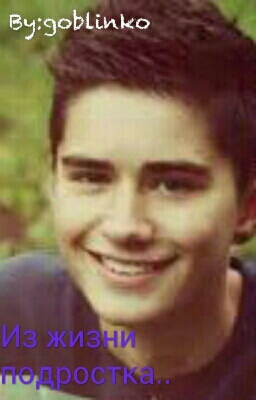 Из жизни подростка