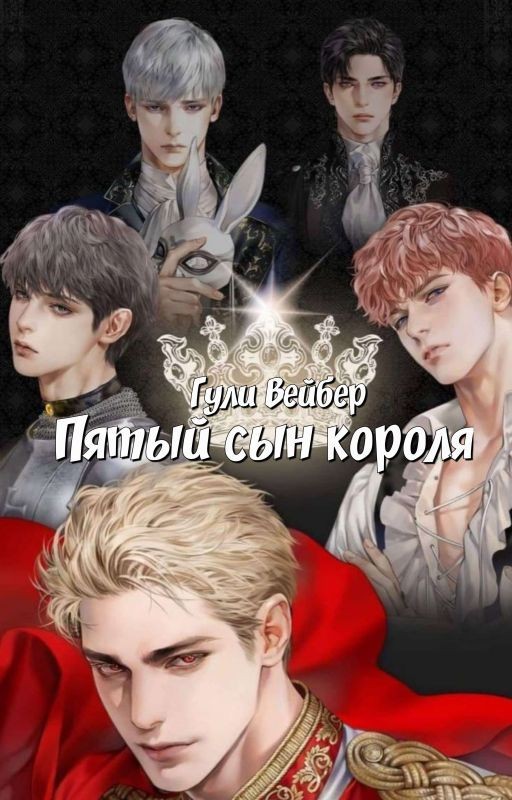 Пятый сын короля
