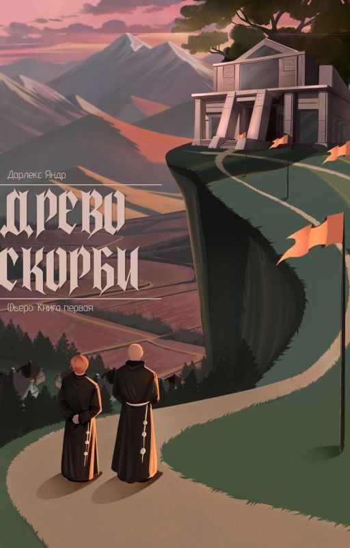 Древо скорби