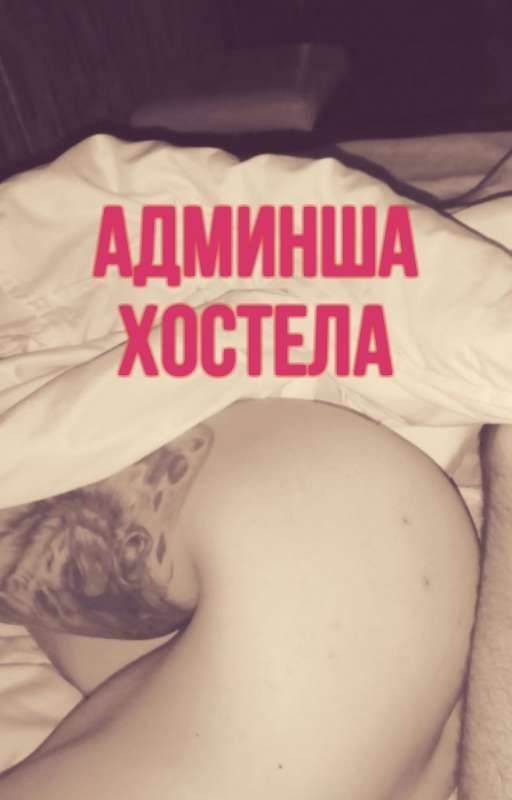 АДМИНША ХОСТЕЛА
