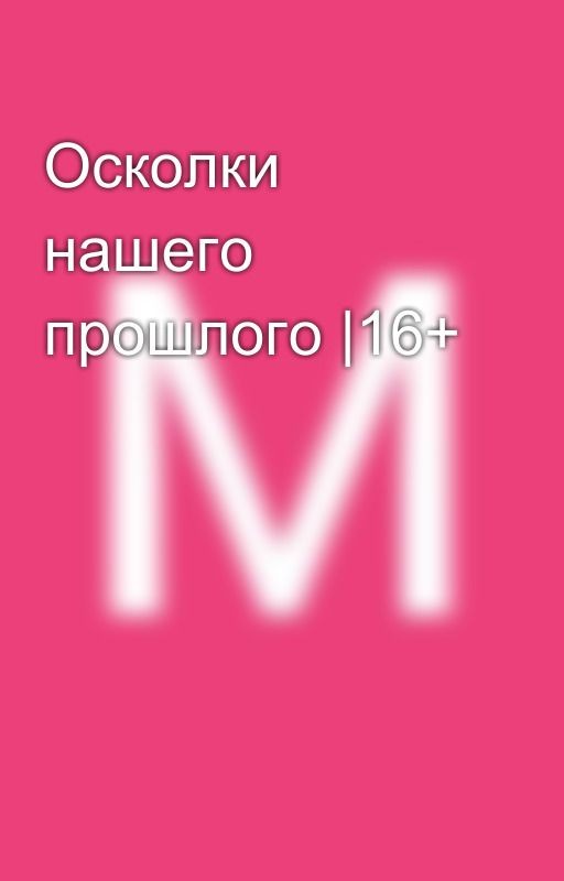 Осколки нашего прошлого |16+