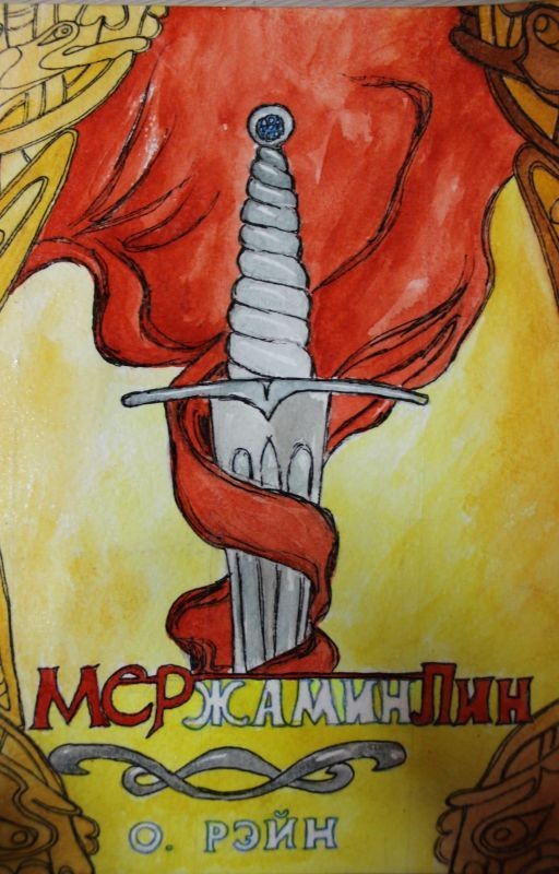 МЕРжамин ЛИН